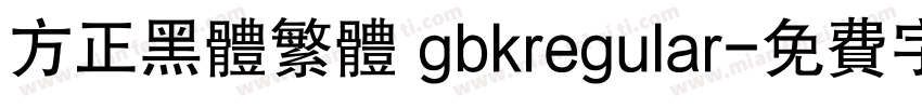 方正黑体繁体 gbkregular字体转换